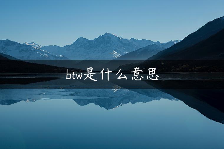 btw是什么意思