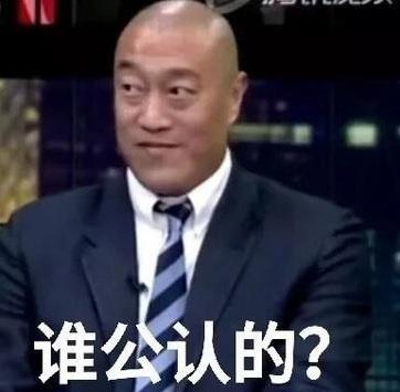 谁公认的是什么梗 马健：谁公认的邓肯?