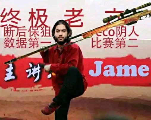 j6me什么梗 jame为什么是老六