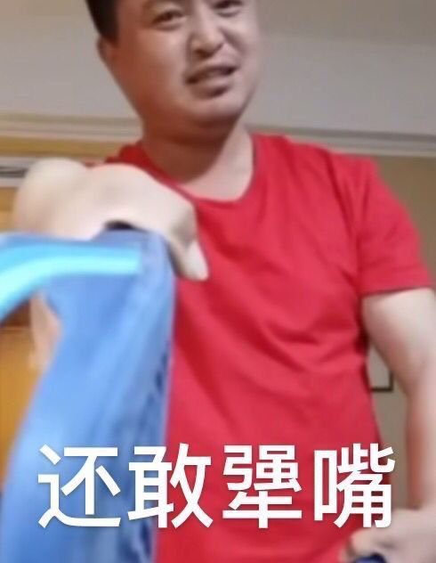 是不是有点犟嘴了什么梗 丽丽别犟嘴表情包