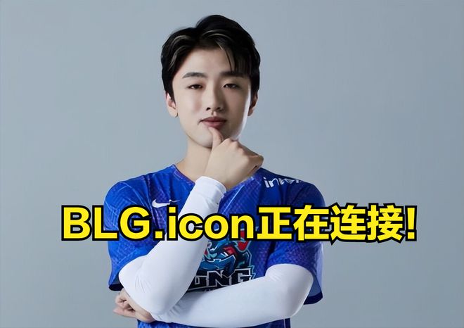 icon去哪个战队了 已证实icon去blg战队