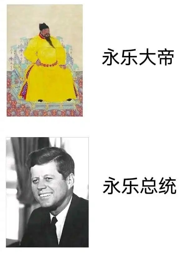 美乐宗是什么梗 指永乐总统肯尼迪