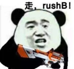 rushb什么梗 男的跟女的说rush b什么意思