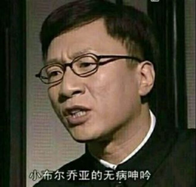 小布尔乔亚什么梗 请停止你的小布尔乔亚行为