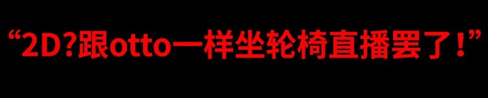 轮椅主播是什么意思 对2d主播的一种嘲讽